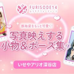 振袖姿をもっと可愛く！写真映えする小物＆ポーズ集【アリオ深谷店】