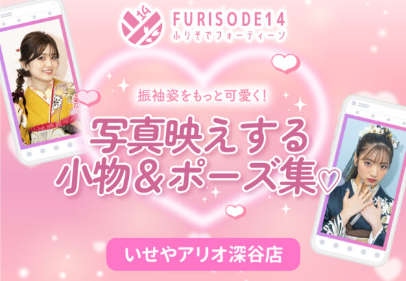 振袖姿をもっと可愛く！写真映えする小物＆ポーズ集【アリオ深谷店】