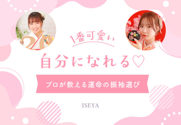 一番可愛い自分になれる♡プロが教える運命の振袖選びのコツ＠熊谷・八木橋店