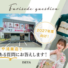 いせや鴻巣店でよくある質問にお答えします！