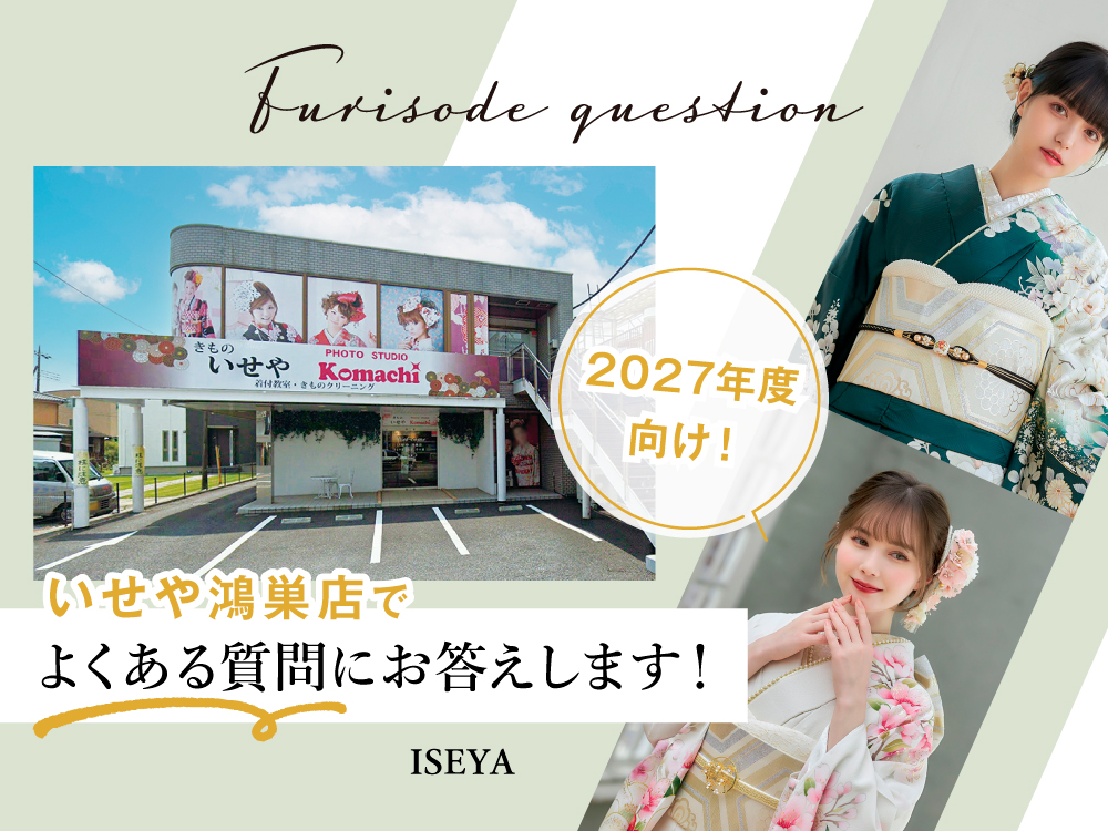 いせや鴻巣店でよくある質問にお答えします！