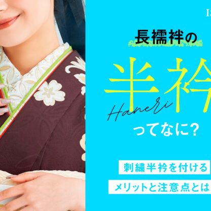 長襦袢の半衿ってなに？刺繍半衿を付けるメリットと注意点とは？東松山店