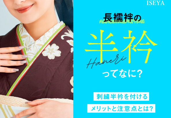 長襦袢の半衿ってなに？刺繍半衿を付けるメリットと注意点とは？東松山店