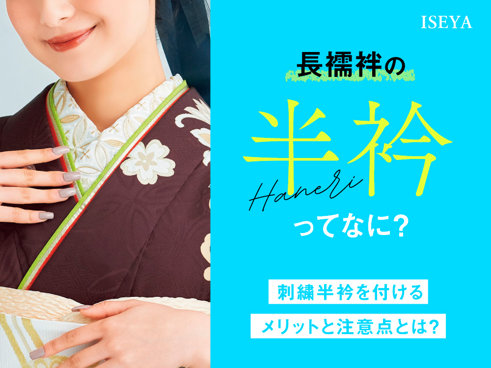 長襦袢の半衿ってなに？刺繍半衿を付けるメリットと注意点とは？