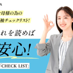 お母様のための振袖チェックリスト▶これを読めば安心！振袖予約前～来店当日までにチェックしておきたいポイント　深谷本店