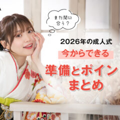 “2026年の成人式、まだ間に合う？”今からできる準備とポイントまとめ　深谷本店