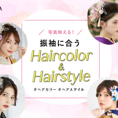 写真映える！振袖に合うヘアカラー＆ヘアスタイル＠深谷本店