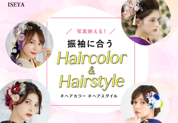 写真映える！振袖に合うヘアカラー＆ヘアスタイル＠深谷本店