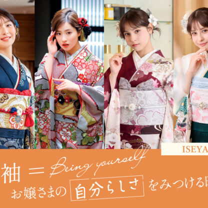 振袖選び＝お嬢様の“自分らしさ”を見つける時間　深谷本店