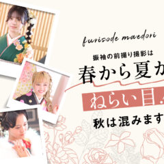 前撮りは春～夏がねらい目！秋は混みます！　深谷本店