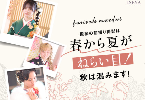 前撮りは春～夏がねらい目！秋は混みます！　深谷本店