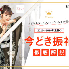 くすみカラー・ワントーン・レトロ柄…2026〜2028年注目の“今どき振袖”徹底解説　深谷本店