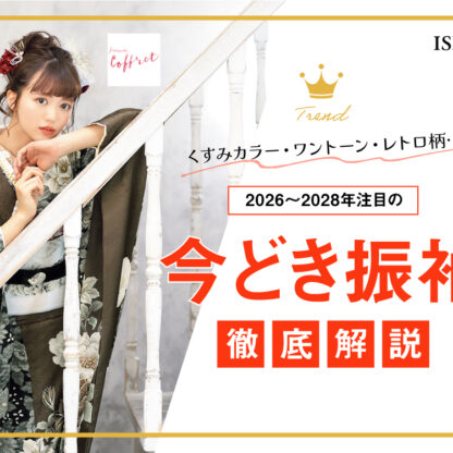 くすみカラー・ワントーン・レトロ柄…2026〜2028年注目の“今どき振袖”徹底解説　深谷本店