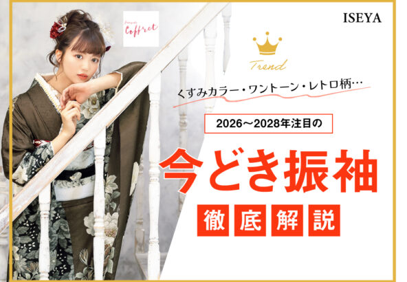くすみカラー・ワントーン・レトロ柄…2026〜2028年注目の“今どき振袖”徹底解説　深谷本店