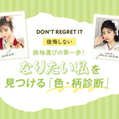 後悔しない振袖選びの第一歩！「なりたい私」を見つける色・柄診断@深谷本店