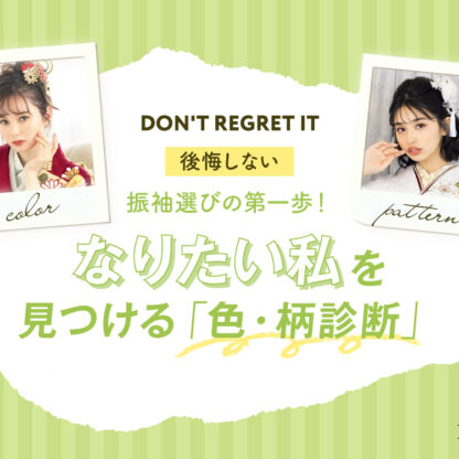 後悔しない振袖選びの第一歩！「なりたい私」を見つける色・柄診断@深谷本店