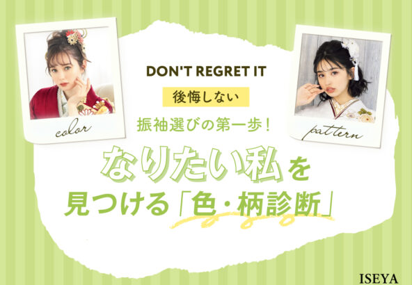 後悔しない振袖選びの第一歩！「なりたい私」を見つける色・柄診断@深谷本店