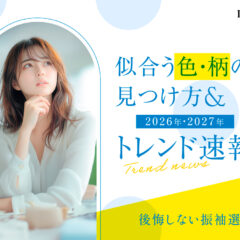 後悔しない振袖選び！似合う色・柄の見つけ方＆トレンド速報 深谷本店