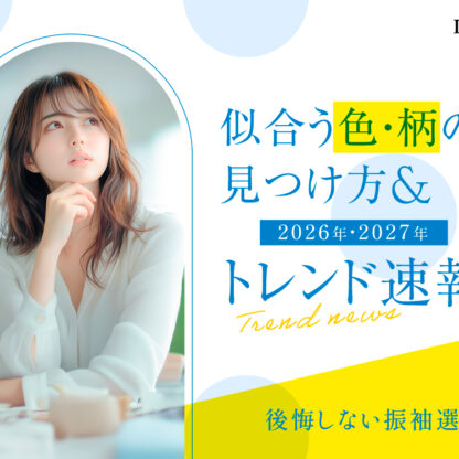 後悔しない振袖選び！似合う色・柄の見つけ方＆トレンド速報 深谷本店