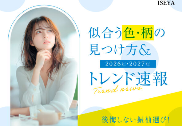 後悔しない振袖選び！似合う色・柄の見つけ方＆トレンド速報 深谷本店