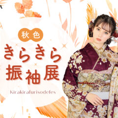 秋色きらきら振袖展　深谷本店