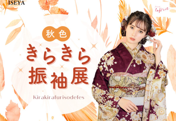 秋色きらきら振袖展　深谷本店