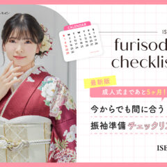 【最新版】成人式まであと5か月！今からでも間に合う振袖準備チェックリスト【いせやアリオ店】