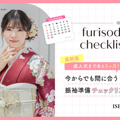 【最新版】成人式まであと5か月！今からでも間に合う振袖準備チェックリスト【いせやアリオ店】