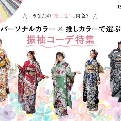 あなたの“推し色”は何色？パーソナルカラー×推しカラーで選ぶ振袖コーデ特集【アリオ深谷店】