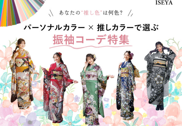 あなたの“推し色”は何色？パーソナルカラー×推しカラーで選ぶ振袖コーデ特集【アリオ深谷店】