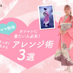 ママ振袖をオシャレに着たい人必見！今っぽく見せるアレンジ術【アリオ深谷店】