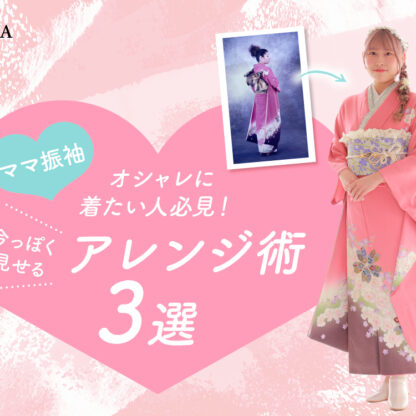 ママ振袖をオシャレに着たい人必見！今っぽく見せるアレンジ術【アリオ深谷店】