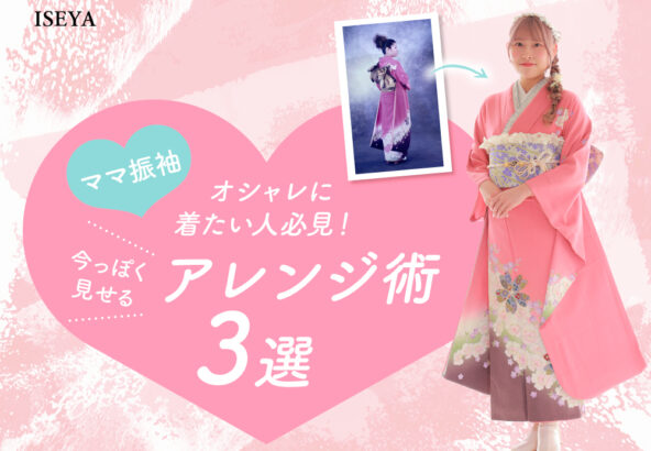 ママ振袖をオシャレに着たい人必見！今っぽく見せるアレンジ術【アリオ深谷店】