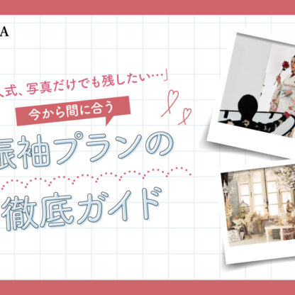 「成人式、写真だけでも残したい…」今から間に合う振袖プランの徹底ガイド【アリオ深谷店】