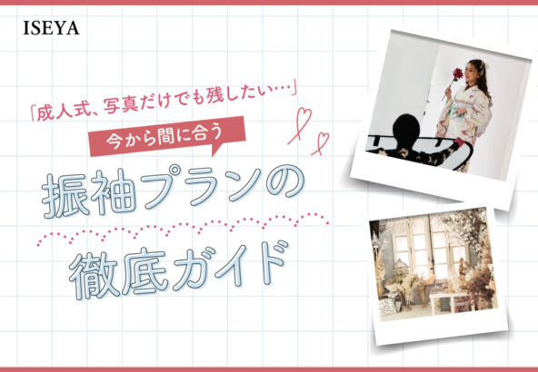 「成人式、写真だけでも残したい…」今から間に合う振袖プランの徹底ガイド【アリオ深谷店】