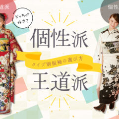 「個性派」「王道派」どっちが好き？タイプ別振袖の選び方【アリオ深谷店】