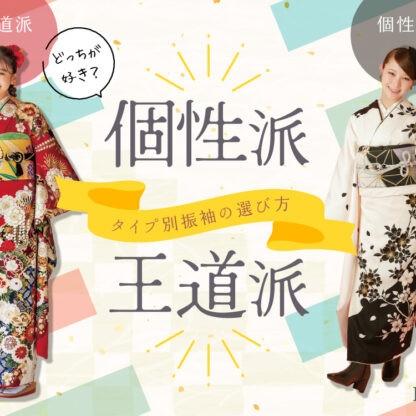 「個性派」「王道派」どっちが好き？タイプ別振袖の選び方【アリオ深谷店】