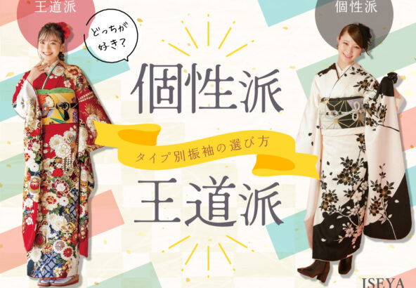 「個性派」「王道派」どっちが好き？タイプ別振袖の選び方【アリオ深谷店】