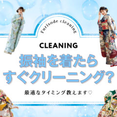 振袖を着たらすぐクリーニング？最適なタイミング教えます　 東松山店