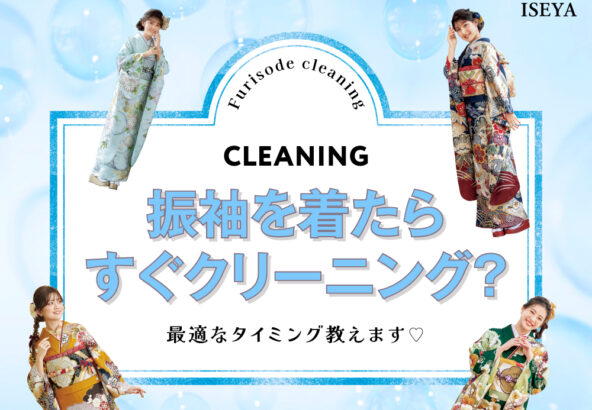振袖を着たらすぐクリーニング？最適なタイミング教えます　 東松山店