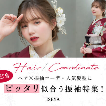 今どきヘア×振袖コーデ・人気髪型にピッタリ似合う振袖特集！ @東松山店