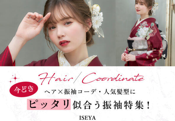 今どきヘア×振袖コーデ・人気髪型にピッタリ似合う振袖特集！ @東松山店