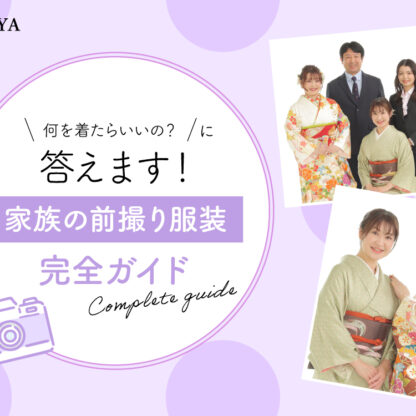「何を着たらいいの？」に答えます！家族の前撮り服装完全ガイド 東松山店