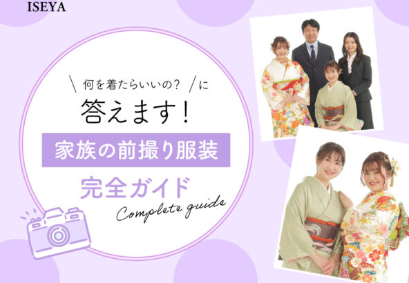 「何を着たらいいの？」に答えます！家族の前撮り服装完全ガイド 東松山店