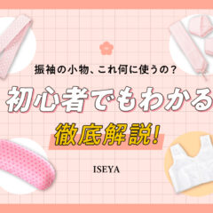 振袖の小物、これ何に使うの？初心者でも分かる徹底解説！・東松山店
