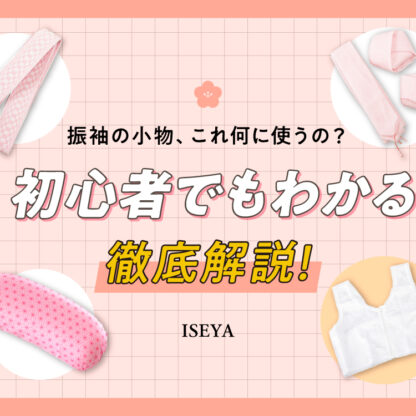 振袖の小物、これ何に使うの？初心者でも分かる徹底解説！・東松山店