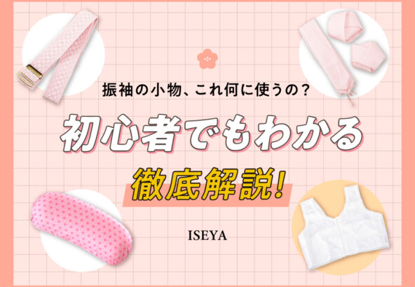 振袖の小物、これ何に使うの？初心者でも分かる徹底解説！・東松山店