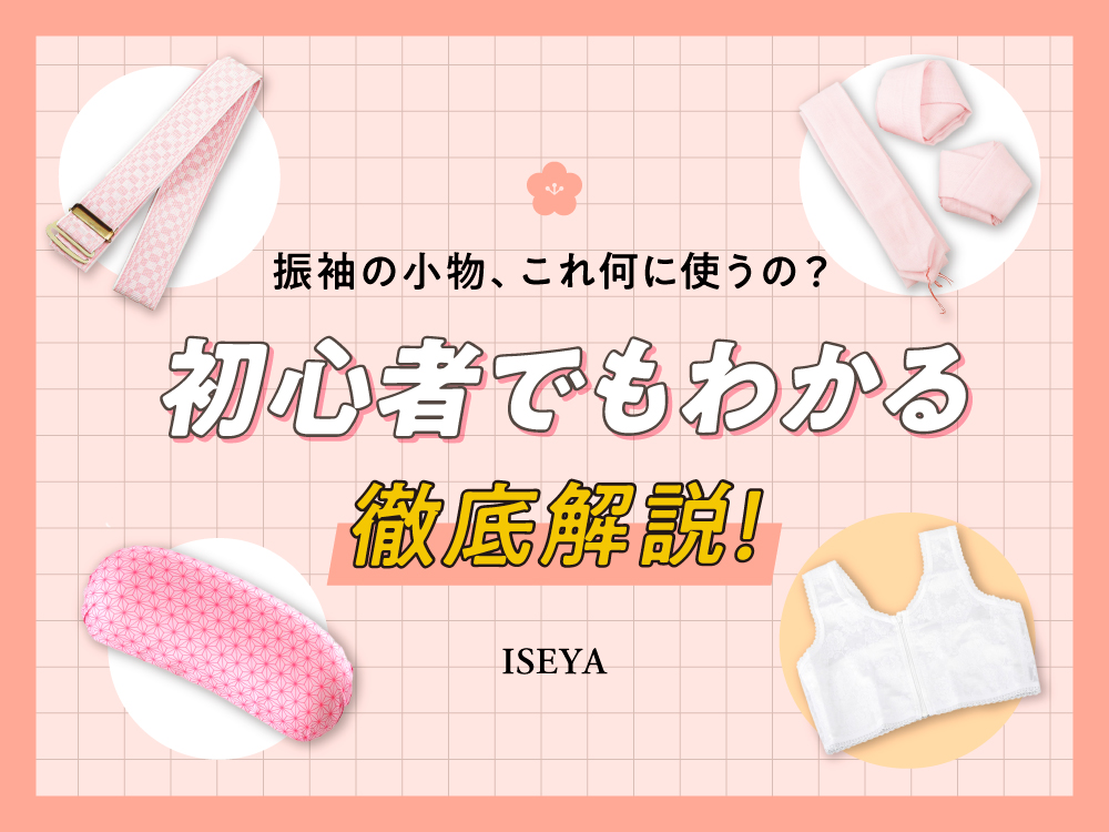 振袖の小物、これ何に使うの？初心者でも分かる徹底解説！・東松山店