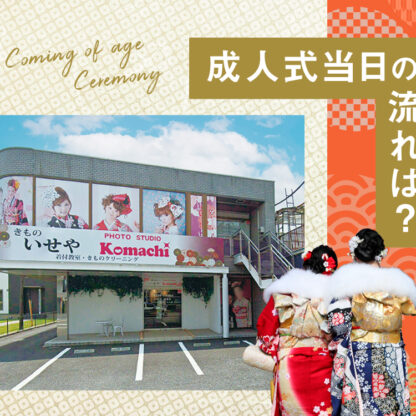成人式当日の流れは？鴻巣店