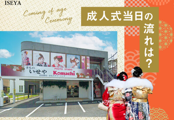 成人式当日の流れは？鴻巣店